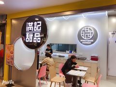 -满记甜品(日月光二店)