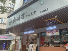-韩海丽特色美食(秀州路店)