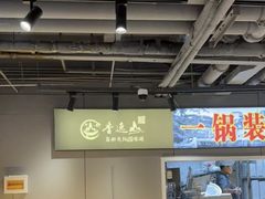 -香逸山自助火锅