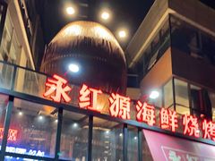 -永红源啤酒·烧烤·海鲜·大排档(青特城店)