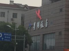 -星湖饭店(汉中门店)