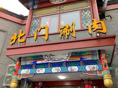 门面-北门涮肉·铜锅涮肉(南锣鼓巷店)