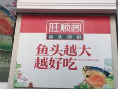 门面-旺顺阁鱼头泡饼(小红门店)
