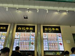 -清真·白记年糕(牛街北口店)
