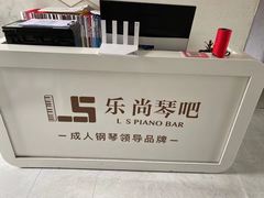 -乐尚音乐空间·钢琴·声乐·架子鼓(会展中心店)