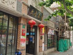 门面-大壶春生煎(四川中路店)