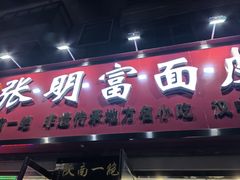 -张明富面皮店(东大街店)
