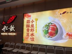 -船歌·鱼水饺青岛菜(金狮广场店)