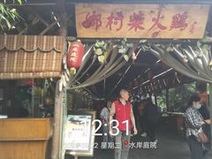 -水岸庭院·乡村柴火鸡