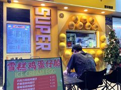 -蛋仔超人·鸡蛋仔·港奶(西华路店)