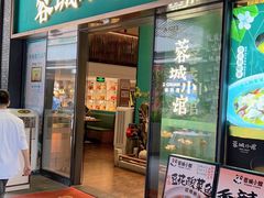 -蓉城小馆(科兴店)