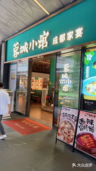 蓉城小馆(科兴店)图片