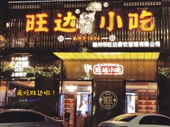 门面-旺达小吃•三十年福州菜(正大广场店)