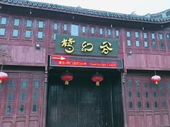 -横店影视城梦幻谷园区