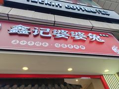 -鑫记婆婆兔·兔头(春熙店)