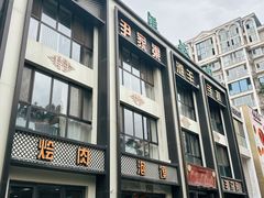 门面-尹家渠烩肉馆(金凤店)
