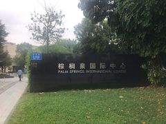 -棕榈泉国际高尔夫学院