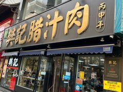 -樊记腊汁肉(竹笆市总店)
