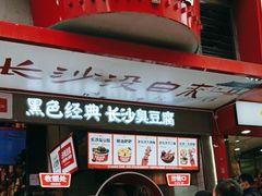 -黑色经典臭豆腐·湖南特产(坡子街店)