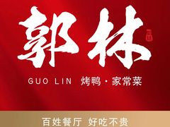 -郭林家常菜(狼垡店)