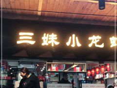 门面-三妹小龙虾·黄油蟹(华侨城总店)
