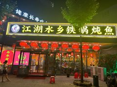 -江湖水乡铁锅炖魚(周庄嘉园店)