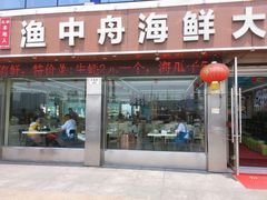 -渔中舟海鲜大排档(普陀沈家门店)