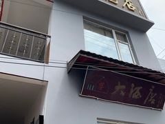 门面-茅屋大酒店