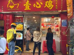 -文记壹心鸡(宝华路店)