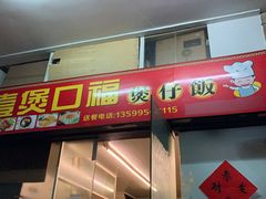 门面-壹煲口福煲仔饭(中山路店)
