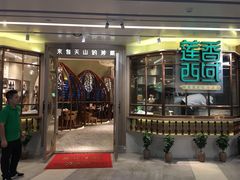 门面-莲香西域·正宗新疆菜(龙华店)