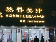 -然香姜汁(江城小区店)