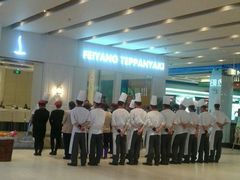 -飞阳铁板烧(ME TOWN购物中心店)