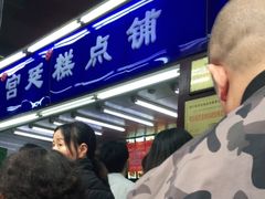 -宫廷糕点铺