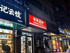 -百年义利(东直门店)