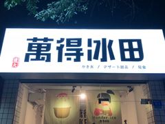 门面-WONDER ICE 萬得冰田(建設路总店)