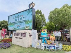 -菊园百果园