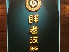 -胖老汉椒麻鸡清真新疆菜(西御街店)