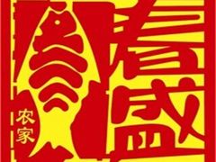 -春盛渔府(牛首山店)