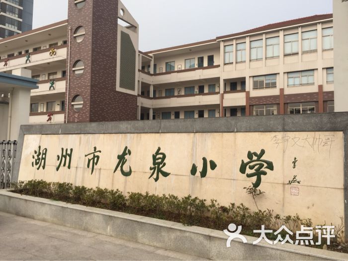 龙泉小学