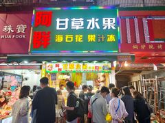 -阿群甘草水果