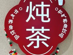 -炖物24章·顺时轻养茶(黄龙店)