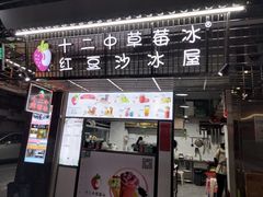 门面-十二中草莓冰·红豆沙冰屋(十二中店)