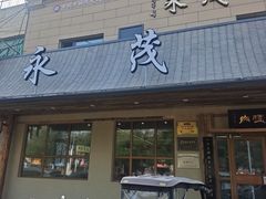 -永茂驴肉(莲池南大街总店)