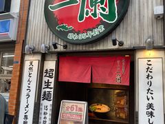 -一兰拉面(新宿中央东口店)