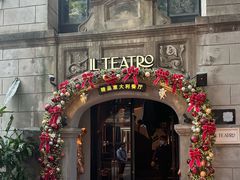 -IL TEATRO 精品意大利餐厅
