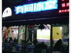 门面-有间冰室(侨港风情街店)
