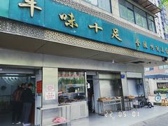 门面-牛味十足传统美食(凤凰西街店)