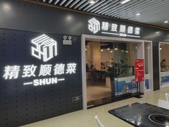 门面-精致顺德菜(琶洲店)