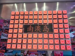 -南澳岛打卡果汁冰公司